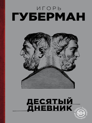 cover image of Десятый дневник